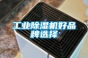 工業(yè)除濕機好品牌選擇