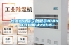恒溫恒濕箱突然顯示100%，你知道解決方法嗎？