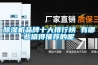 除濕機品牌十大排行榜 有哪些值得推薦的呢