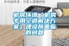 機房環(huán)境（機房專(zhuān)用空調解決方案）建設所面臨的問(wèn)題