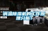 調溫除濕機的工作原理分析！