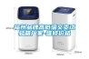 福州品牌高低溫交變試驗箱廠(chǎng)家-維修價(jià)格