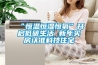 “恒溫恒濕恒氧”開(kāi)啟低碳生活 新年買(mǎi)房認準科技住宅
