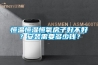 恒溫恒濕恒氧房子好不好？安裝需要多少錢(qián)？