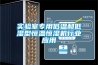 實(shí)驗室專(zhuān)用低溫和低濕型恒溫恒濕機行業(yè)應用