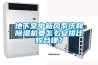 地下室中新風(fēng)系統和除濕機要怎么安排比較合理？