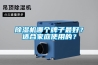 除濕機哪個(gè)牌子最好？適合家庭使用的？