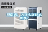 回南天，為什么你這么優(yōu)秀？