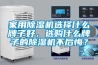 家用除濕機選擇什么牌子好，選購什么牌子的除濕機不后悔？