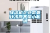 除濕機企業(yè)需要技術(shù)而不是小聰明