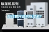 應該如何選購除濕機？