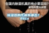 除濕器的作用有哪些？.docx