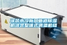 涂裝水冷新風(fēng)管道除濕機涂裝整體式調溫機組