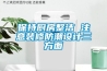 保持廚房整潔 注意裝修防潮設計三方面