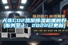 大連CO2熱泵除濕機哪種好(服務(wù)至上：2022已更新)