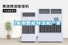 【家用智能除濕機廠(chǎng)家