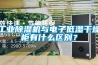 工業(yè)除濕機與電子低濕干燥柜有什么區別？