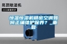 恒溫恒濕機精密空調如何正確維護保養？_重復