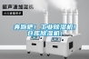 奔跑吧！工業(yè)除濕機！倉庫除濕機！