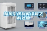 新風(fēng)系統利弊詳解之利處篇