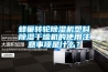 蜂巢轉輪除濕機塑料除濕干燥機的使用注意事項是什么？
