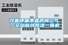 改善哮喘患者房間空氣，交給新風(fēng)除濕一體機