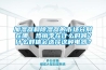 加濕器和除濕器的市場(chǎng)分別在哪，熱銷(xiāo)季在什么時(shí)候？什么群體會(huì )選擇這種電器？
