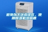 避免以下這些誤區，使用除濕機沒(méi)問(wèn)題