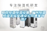 回收恒溫恒濕設備 廣州恒溫恒濕實(shí)驗室建設公司哪家可靠？