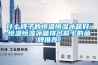 什么牌子的恒溫恒濕冰箱好，恒溫恒濕冰箱排名前十的品牌推薦！
