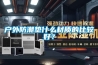 戶(hù)外防潮墊什么材質(zhì)的比較好？