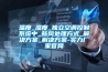 溫度_濕度_獨立空調控制系統中_新風(fēng)處理方式_解決方案_解決方案-實(shí)力廠(chǎng)家官網(wǎng)