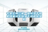 專(zhuān)業(yè)定制三機一體除濕干燥機蜂巢轉輪除濕干燥機除濕機