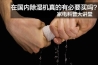 加濕除濕一體機好用嗎？有哪些優(yōu)點(diǎn)？