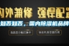 知否知否，國內除濕機品牌