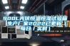 900L光伏恒溫恒濕試驗箱 生產(chǎn)廠(chǎng)家2022已更新（每日／實(shí)時(shí)）