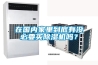 在國內家里到底有沒(méi)必要買(mǎi)除濕機嗎？