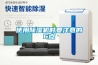 使用除濕機時(shí)要注意的6點(diǎn)