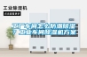 工廠(chǎng)車(chē)間怎么防潮除濕？工業(yè)車(chē)間除濕機方案