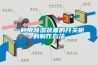 一種帶除濕裝置的開(kāi)關(guān)柜的制作方法