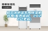 哈爾濱橋梁專(zhuān)用除濕機作用(服務(wù)優(yōu)選：2022已更新)
