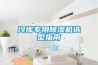 冷庫專(zhuān)用除濕機選型指南