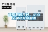 除濕機沒(méi)用對，小心空間越用越潮濕