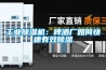 工業(yè)除濕機：啤酒廠(chǎng)如何快速有效除濕