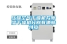 壓縮空氣干燥機與除濕干燥機分別有哪些特點(diǎn)