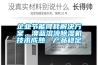 企業(yè)節能降耗解決方案，澳藍溶液除濕機技術(shù)成熟、產(chǎn)品穩定