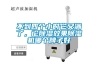 不到四個(gè)小時(shí)它又滿(mǎn)了，論除濕效果除濕機哪個(gè)牌子好