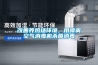改善養雞場(chǎng)環(huán)境，用噴霧空氣消毒機殺菌消毒