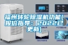 福州轉輪除濕機功能(報價(jià)指導：2022已更新)
