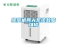 除濕機各大系統故障維修